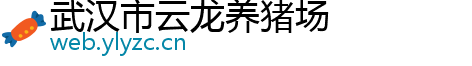 武汉市云龙养猪场